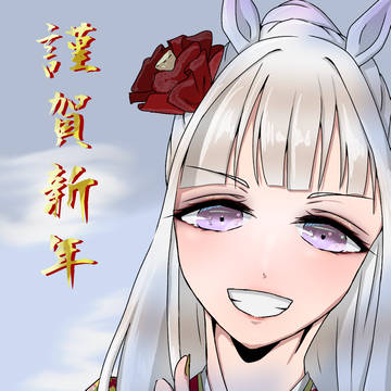 あけましておめでとうございます