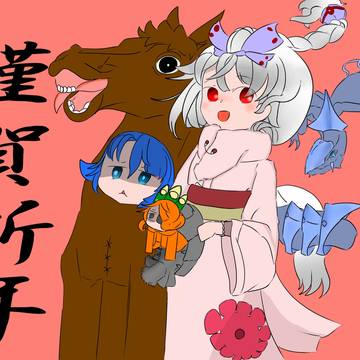 今年もよろしくお願いします