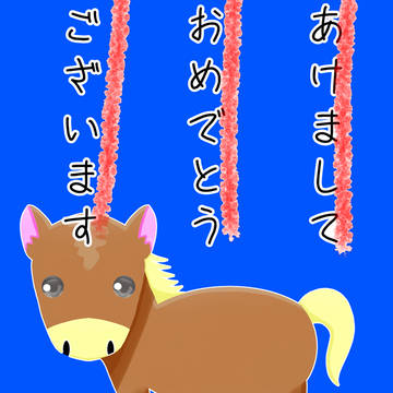 あけましておめでとうございます