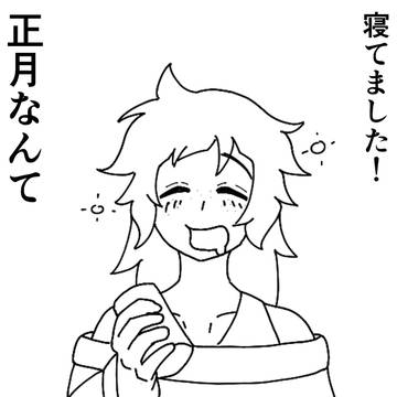 あけました