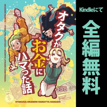 【無料公開】オタクがお金にハマった話