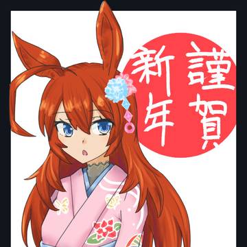 謹賀新年
