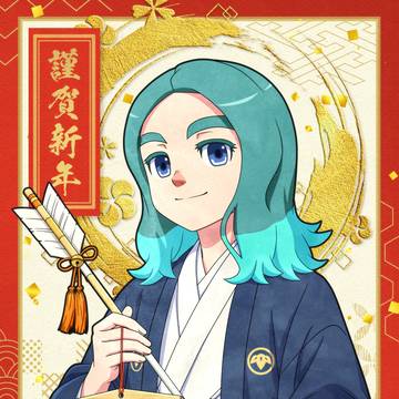 謹賀新年