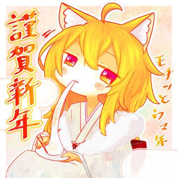 あけおめー！