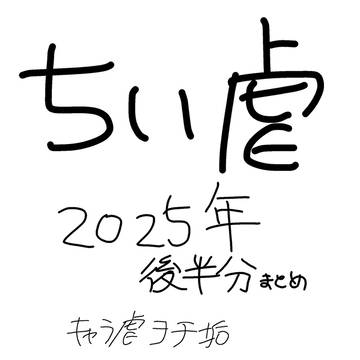 ちい虐2025年後半