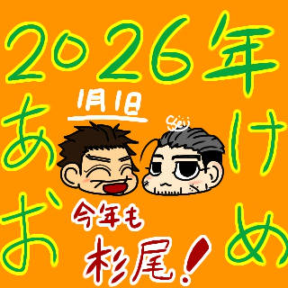 新年あけましておめでとうございます