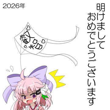 2026年明けましておめでとうございます！