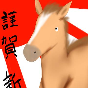 あけましておめでとうございます