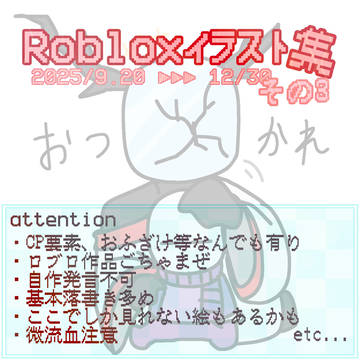 Robloxイラスト集〜その3〜