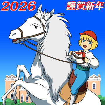 2026年今年もよろしくお願いします！小公子セディVer