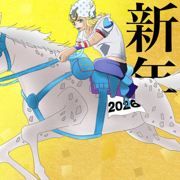 今年もよろしくお願いします