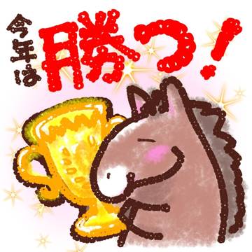 今年は勝つ！