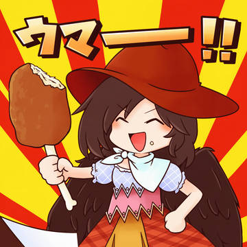 ウマー！