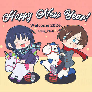 2026ねんあけましておめでとうございます