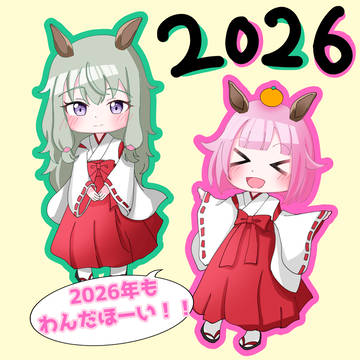 2026年もわんだほーい！