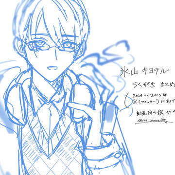 氷山キヨテル　らくがき　まとめ