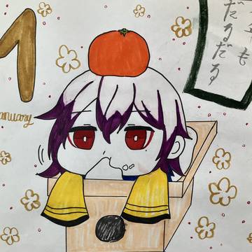 あけおめ