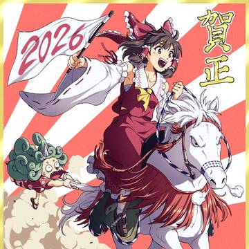 謹賀新年