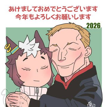 あけましておめでとうございます