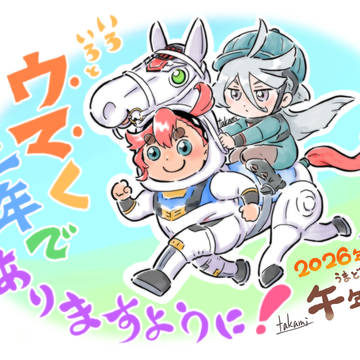 2026年午年(うまどし)
