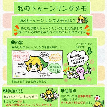 【再掲】私のトゥーンリンクメモ