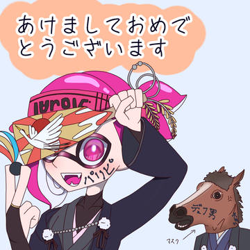 あけおめ