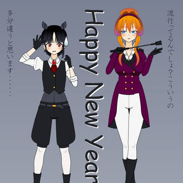 【謹賀新年】混沌たる新年に黒き仔馬を【２０２６】