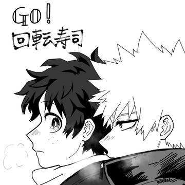 GO!回転寿司(12/21無配)