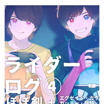 ライダーログ④