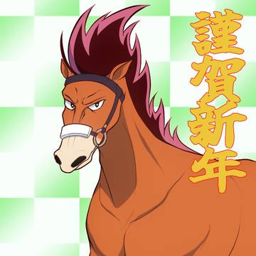謹賀新年