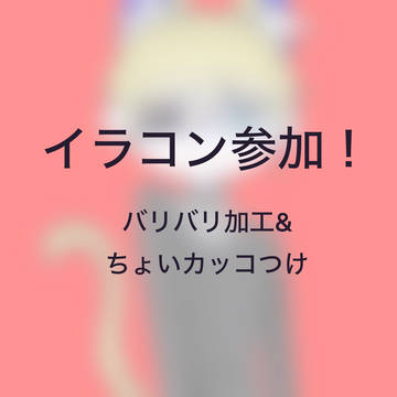 イラコン参加&あけおめー!