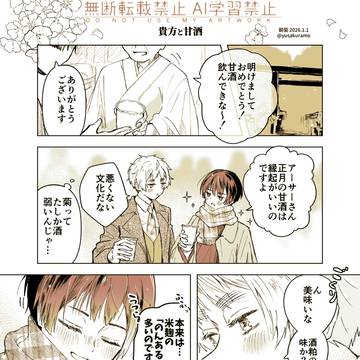 貴方と甘酒