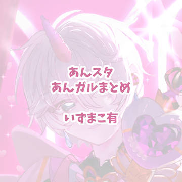 ガルスタまとめ