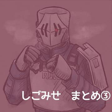 しごみせ まとめ③
