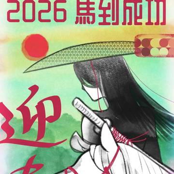 馬到成功