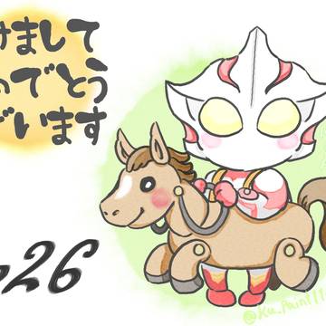 2026年お正月絵