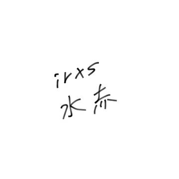 水赤まとめ