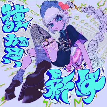 新年