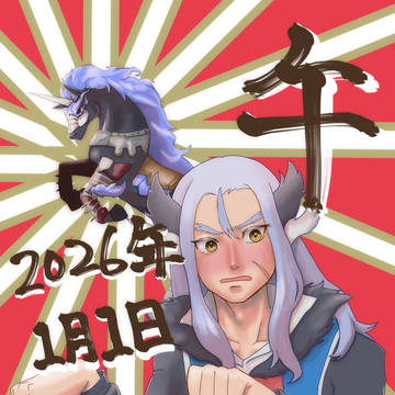 明けましておめでとうございます+