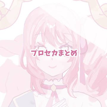 プロセカまとめ