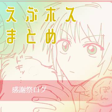 えぶホスまとめ 感謝祭ログ