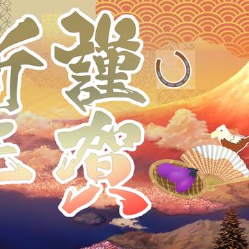 明けましておめでとう