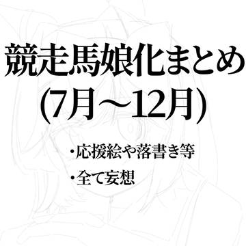 下半期まとめ