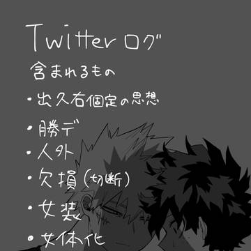 ついったろぐ⑧