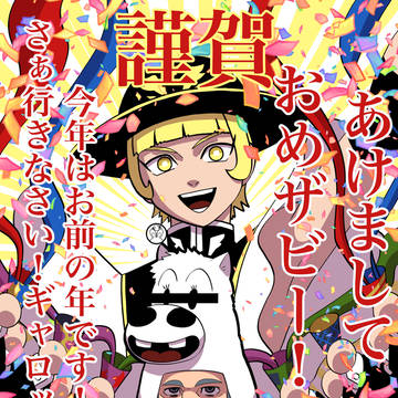 今年もよろしくお願いします！