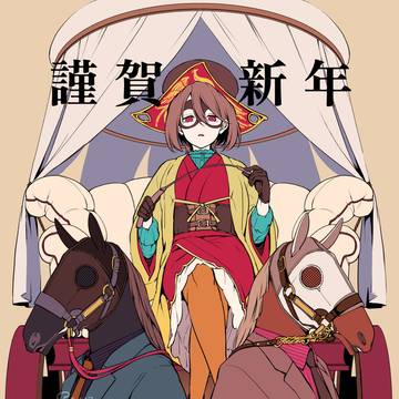 【2026年元旦】