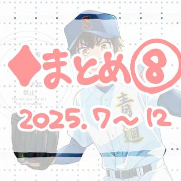 ♦まとめ⑧