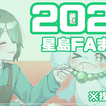 2025星島FAまとめ