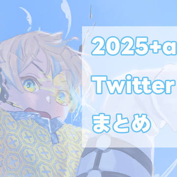 2025つえーログ