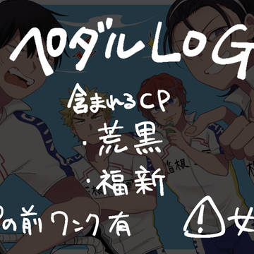 【腐】ぺだろぐ